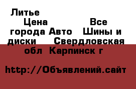  Литье Sibilla R 16 5x114.3 › Цена ­ 13 000 - Все города Авто » Шины и диски   . Свердловская обл.,Карпинск г.